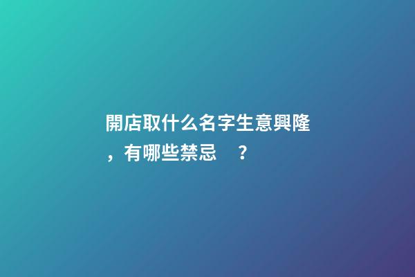 開店取什么名字生意興隆，有哪些禁忌？